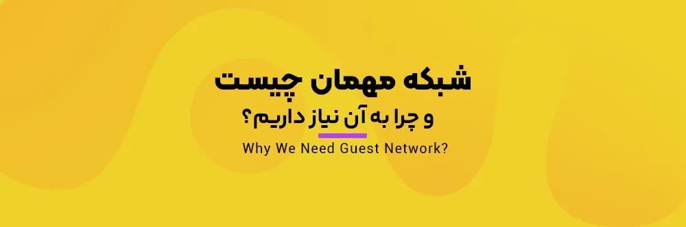Why We Need Guest Network